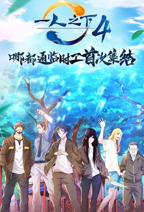 Hitori no Shita: The Outcast: Season 4 (2021) — The Movie Database