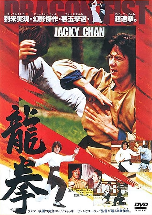 ジャッキーチェン 1978年 酔拳 香港版ポスター 香港映画-