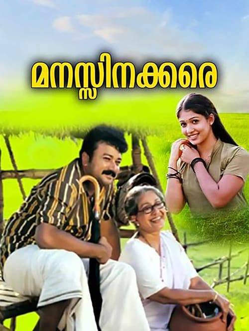 Manassinakkare 2003 The Movie Database Tmdb Directed by sathyan anthikkad, produced by subair, music by ilayaraja. movie database tmdb