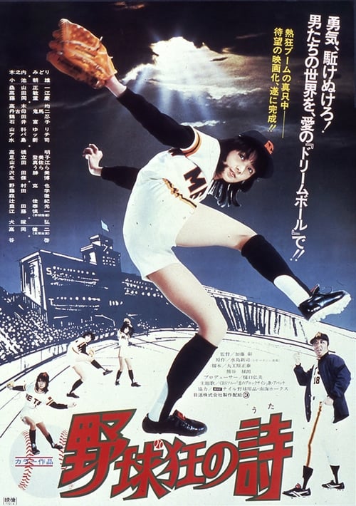 野球狂の詩 映画 パンフレット 水島新司 水原勇気 1977年 | tigerwingz.com