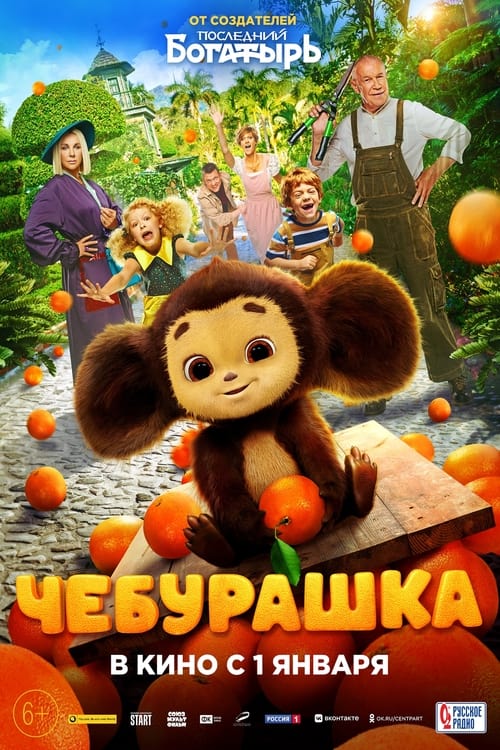 Cheburashka (DVDSCR) 2022