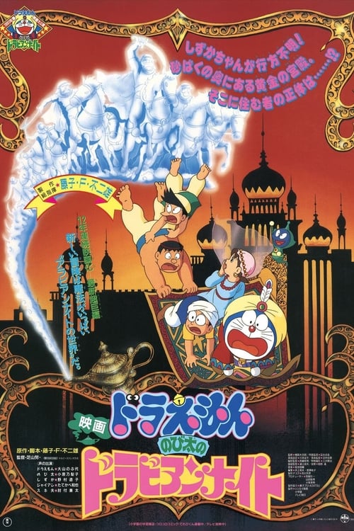 Doraemon: Nobita's Dorabian Nights (1991) - Backdrops — The Movie Database  (TMDB)