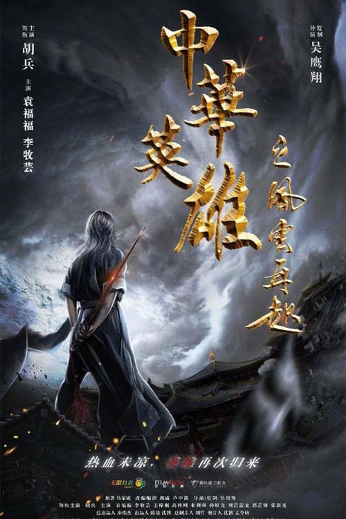 Anh Hùng Trung Hoa: Phong Vân Tái Khởi (2022) — The Movie Database (Tmdb)