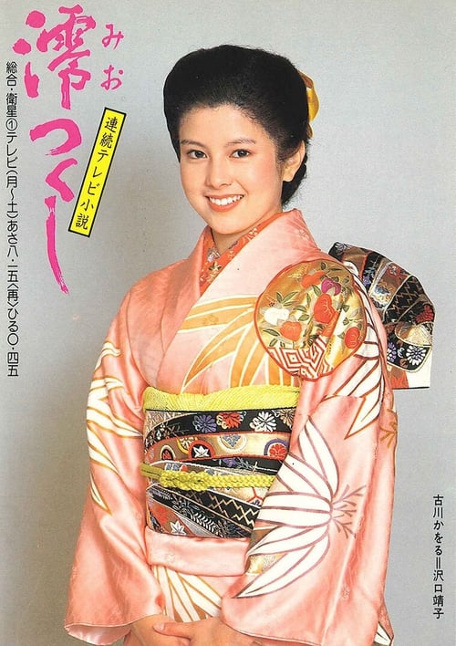 澪つくし (TV Series 1985-1985) — The Movie Database (TMDB)