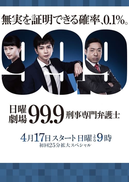 99.9 -刑事専門弁護士- (TV Series 2016-2021) - ポスター画像 — The