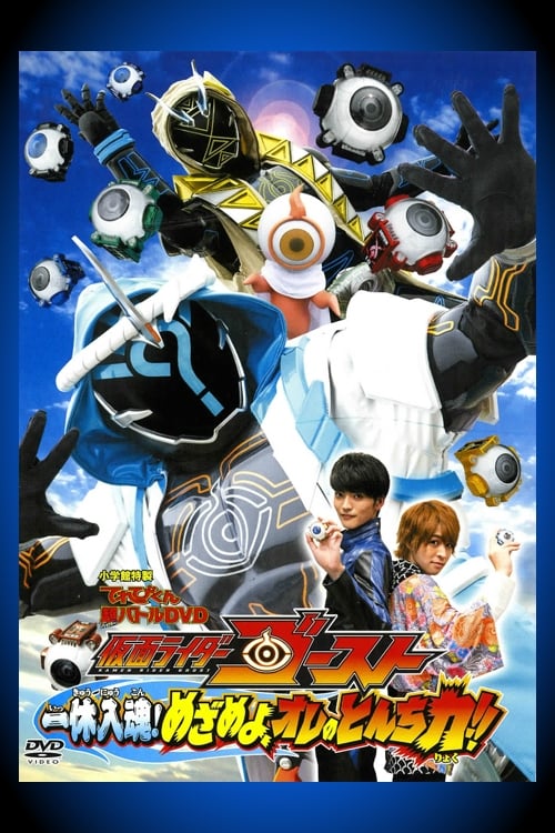 Kamen Rider Ghost: Ikkyu Intimacy! Awaken, My Quick Wit Power!! (2015) -  Posters — The Movie Database (TMDB)