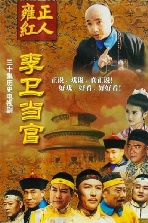 李卫当官(TV Series 2002-2010) — The Movie Database (TMDB)