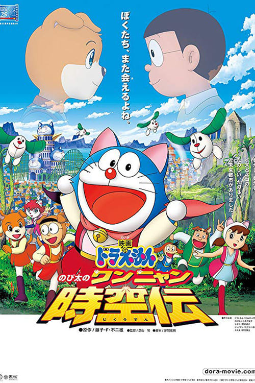 Doraemon: Nobita in the Wan-Nyan Spacetime Odyssey (2004) — The Movie  Database (TMDB)