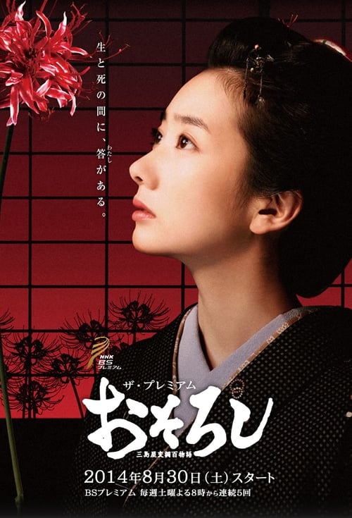おそろし～三島屋変調百物語 (TV Series 2014-2014) — The Movie