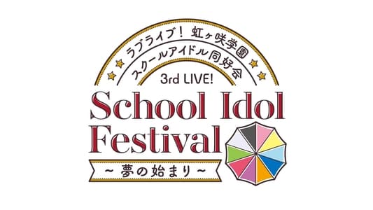 Love Live! Nijigasaki High School Idol Club 3rd Live! School Idol Festival ~Yume no Hajimari~