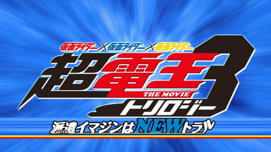 Super Kamen Rider Den-O Trilogy - Episode Blue: The Dispatched Imagin is Newtral
