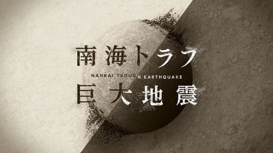 NHKスペシャル 「南海トラフ巨大地震」