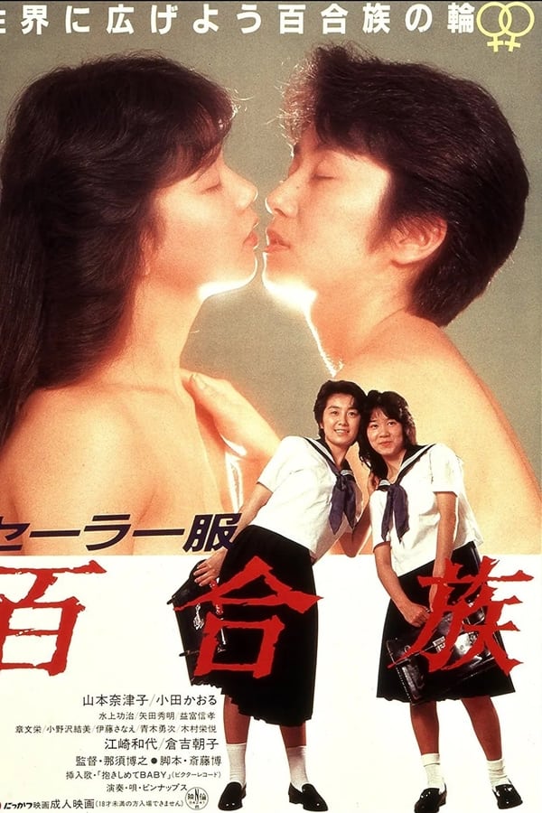 Lesbians in Uniforms (1983)