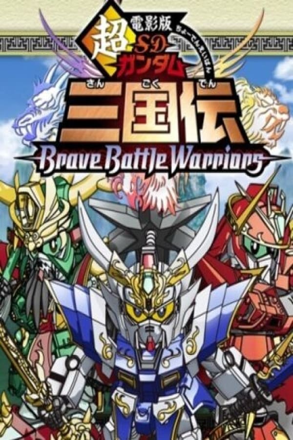 SD Gundam Legend of the Three Kingdoms Brave Battle Warriors