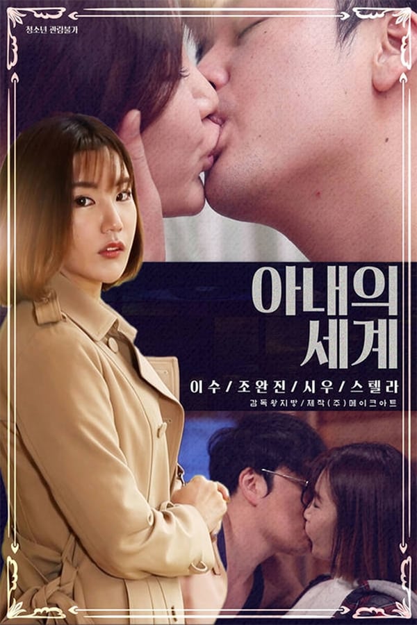 Phim 18+ Hàn Quốc THẾ GIỚI CỦA VỢ - Wifes World (2020) Full HD