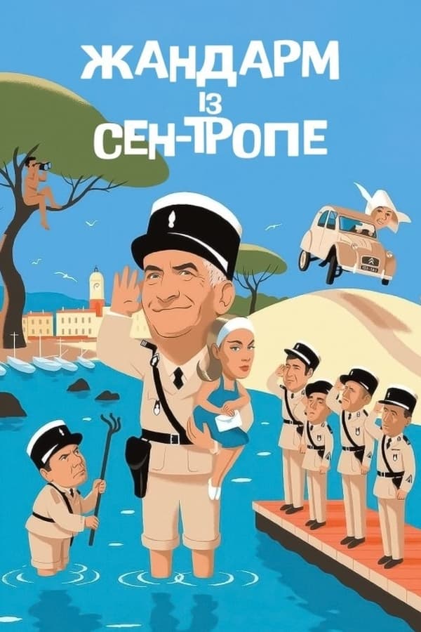Affisch för Moralens Väktare I Saint-Tropez