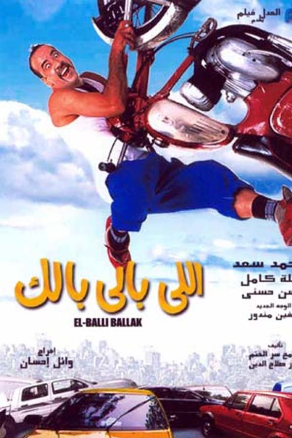 مشاهدة فلم اللي بالي بالك (2003) RmGrqh45YwhwSBgtYzXlSCqKpjH