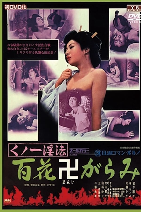 Kunoichi ninpo: Hyakka manji-garami (1974)