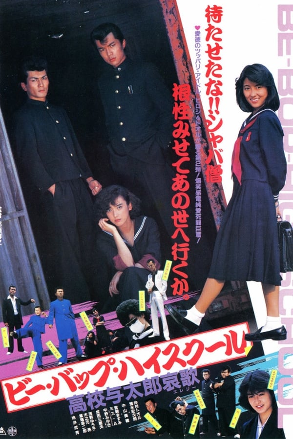 Be-Bop High School 2 (1986) — The Movie Database (TMDB)