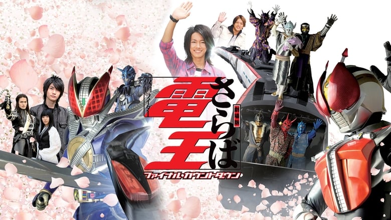 Farewell Kamen Rider Den-O: Final Countdown (2008) - Backdrops — The Movie Database (TMDB)