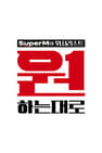 SuperM: As We Wish