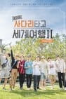 EXO의 사다리 타고 세계여행
