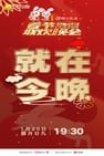 LNTV.Chinese.New.Year.Party.2023