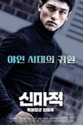 Shin Ma-jeok: Stand-up Eom Dong-ok