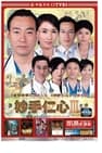 妙手仁心3 (2005)