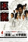 医龍-Team Medical Dragon- (TV Series 2006-2014) — The Movie